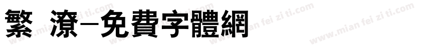 繁 潦字体转换